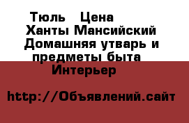 Тюль › Цена ­ 600 - Ханты-Мансийский Домашняя утварь и предметы быта » Интерьер   